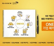 KB금융, 중소기업 고객 전용 상품 'ONE KB 기업 패키지' 확대