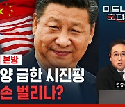 추락하는 경제에 또 경기 부양 나선 시진핑, 미국과 화해 시도? (ft. 박수현) [경제자유살롱]