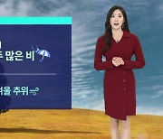 [날씨] 남부·제주 중심 많은 비…내일부터 다시 기온 '뚝'