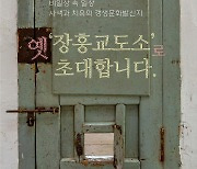 옛 교도소서 이색 퀴즈 체험하고 예술로 ‘풍덩’