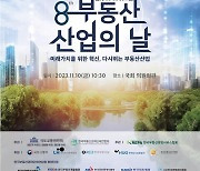 10일 부동산산업의 날 기념식…"미래 성장산업으로"