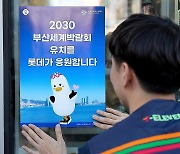 세븐일레븐, 2030부산 세계엑스포 유치 응원