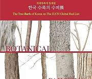 국립수목원 14∼26일 '나무껍질 세밀화' 전시