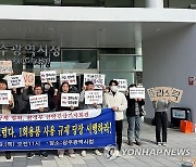 광주 환경단체 "일회용품 규제 완화 규탄"