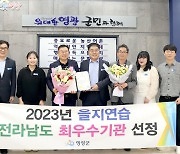 영광군, 을지연습 전남도 최우수 기관 선정