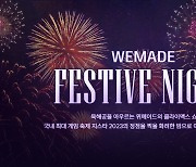 위메이드, '지스타 2023'에 열기를 더한다…드론쇼부터 네트워크 파티까지!