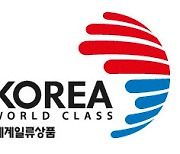 산업부, 78개사·73품목 올해 세계일류상품 인증