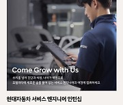 현대차, 채용전환형 '서비스 엔지니어 인턴’ 모집