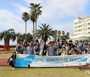 SPC, 임직원과 'SPC행복한펀드'로 장애 어린이 가족 여행 지원