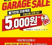 ABC마트, 물가안정 프로젝트 세일…인기상품 5000원부터