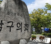 울산 남구, 지역 첫 구립합창단 만든다…조례안 발의