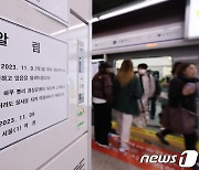 서울교통공사 노조, 오늘까지 경고파업