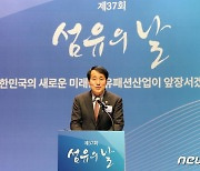 섬유의 날 기념식에서 축사하는 장영진 1차관