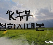 TJB, 11일 특집 다큐 'K농부 천하지대본' 방송