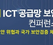 국가정보원, ICT 공급망 보안 컨퍼런스 개최