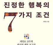 [이주의 책]‘진정한 행복의 7가지 조건’ 외 5권