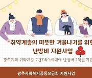 광주사회복지공동모금회, 취약계층 난방비 2억원 지원