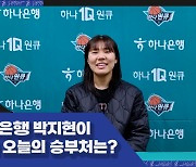 [B.Point] 승부처 연속 득점! 우리은행 박지현이 돌아본 마지막 순간은?