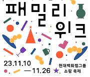 현대백화점그룹, 10개 계열사 참여하는 ‘현대百 패밀리 위크’ 진행