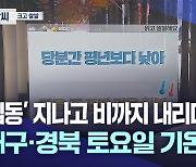 대구·경북 당분간 일교차 크고 쌀쌀···토요일 아침 기온 '뚝'