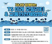 한국교통안전공단, "가족과 함께 다양한 교통 수단 체험"