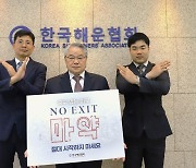 한국해운협회, 'NO-EXIT' 마약 방지 캠페인 참여