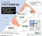 하마스, "이스라엘군 가자지구 최대 병원 공습.. 13명 숨져"