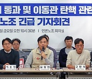 언론노조 “이제 공은 대통령에게로…방송법 거부 말아달라”