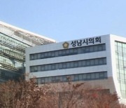 '파행' 성남시의회, 연수 취소해 거액 위약금 물어줄판