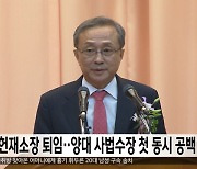 헌재소장 퇴임‥양대 사법수장 첫 동시 공백