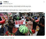 이재명 '개딸' 사진 올려 경고…"이런 행동이 당에 도움 되겠나"