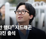 지드래곤, 머리 뺀 온몸 제모하고 경찰 출석…"제모 늘 해" 해명