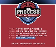 대학 농구동아리 최강전 'THE PROCESS' 개최