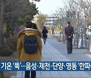 충북 주말 기온 ‘뚝’…음성·제천·단양·영동 ‘한파주의보’