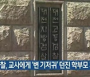 검찰, 교사에게 ‘변 기저귀’ 던진 학부모 기소