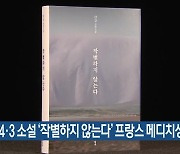 한강, 4·3 소설 ‘작별하지 않는다’ 프랑스 메디치상 수상