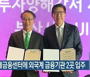 부산국제금융센터에 외국계 금융기관 2곳 입주