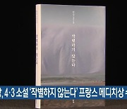 한강, 4·3 소설 ‘작별하지 않는다’ 프랑스 메디치상 수상