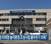 “광주교육청 미래형 놀이환경 조성사업 몰아주기 의혹”