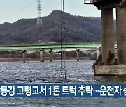 낙동강 고령교서 1톤 트럭 추락…운전자 숨져