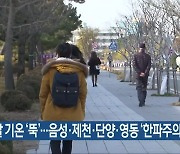 충북 주말 기온 ‘뚝’…음성·제천·단양·영동 ‘한파주의보’