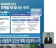 2024강원동계청소년올림픽 입장권 예매 내일부터 시작