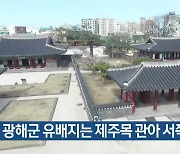 “옛 광해군 유배지는 제주목 관아 서쪽”