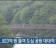 울산시, 823억 원 들여 도심 공원 대대적 확충