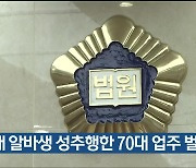 10대 알바생 성추행한 70대 업주 벌금형