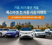 폭스바겐코리아, 10일부터 한 달간 전 차종 시승 이벤트 실시