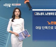 고용노동부, 노란봉투법 강행처리 관련 입장 발표 (11.9) [브리핑 인사이트]