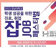 경남대, '2023 잡(JOB) 페스티벌' 개최…LG전자 등 기관 및 기업 참여 [대학소식]