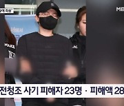 김명준의 뉴스파이터-"피해자들께 죄송" 검찰 송치된 전청조…피해자 23명·피해액 28억