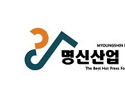 명신산업, 3분기 영업익 407억...전년比 12%↑